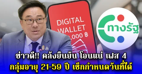 ข่าวดี คลังยืนยัน โอนแน่ เฟส 4 กลุ่มอายุ 21-59 ปี เช็กกำหนดวันที่ได้