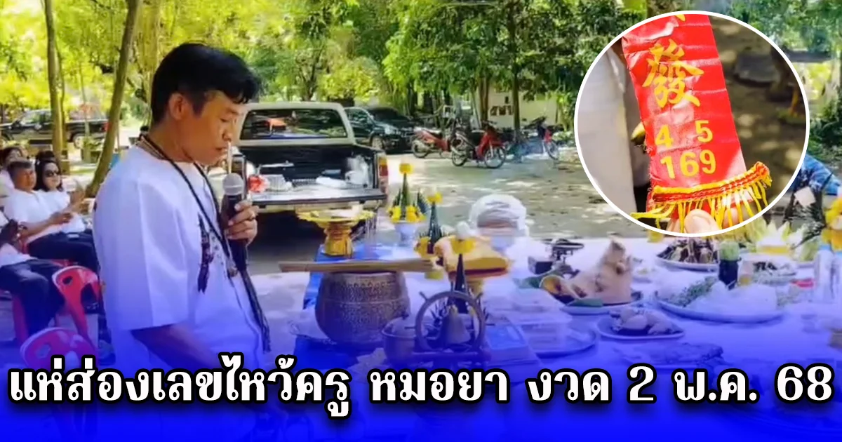 แห่ส่องเลขไหว้ครู หมอยา งวด 2 พ.ค. 68