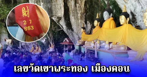 เลขวัดเขาพระทอง เมืองคอน ในพิธีบวงสรวงงานประจำปี แห่ผ้าห่มหลวงพ่อองค์ใหญ่-ยกช่อฟ้าอุโบสถ