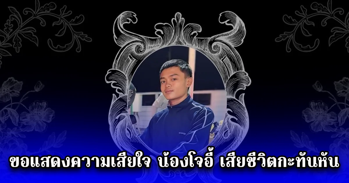 ขอแสดงความเสียใจ น้องโจอี้ เสียชีวิตกะทันหัน