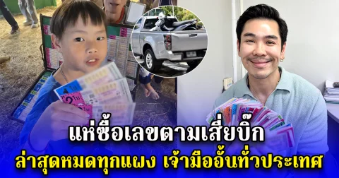 แห่ซื้อเลขตามเสี่ยบิ๊ก ล่าสุดหมดทุกแผง เจ้ามืออั้นทั่วประเทศ