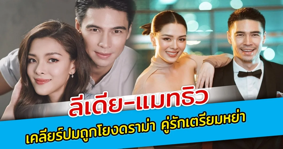ลีเดีย-แมทธิว เคลียร์ปมถูกโยงดราม่า คู่รักเตรียมหย่า