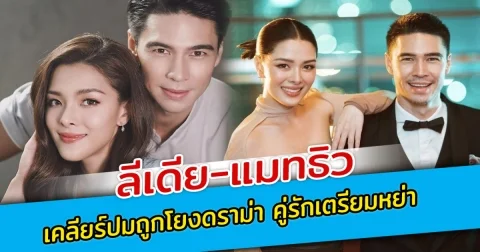 ลีเดีย-แมทธิว เคลียร์ปมถูกโยงดราม่า คู่รักเตรียมหย่า