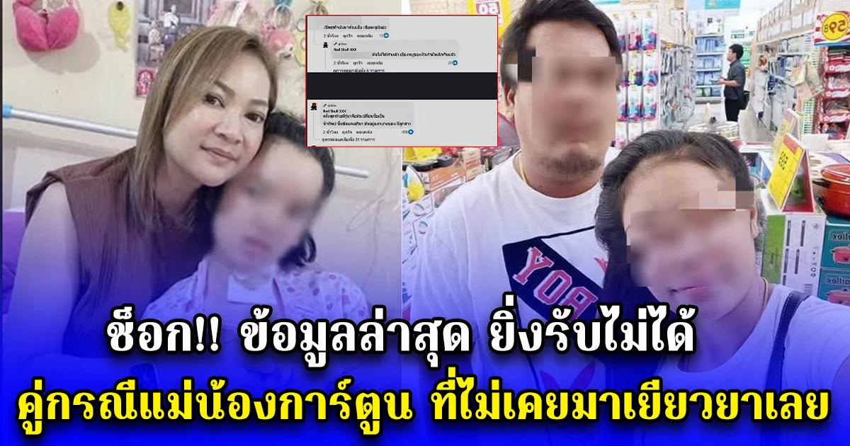 ข้อมูลล่าสุด ยิ่งรับไม่ได้ คู่กรณีแม่น้องการ์ตูน ที่ไม่เคยมาเยียวยาเลย