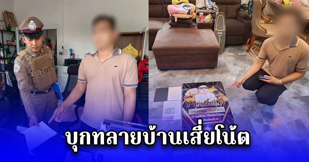 บุกทลายบ้านเสี่ยโน้ต ปล่อยเงินกู้เฉพาะผู้หญิง คิดดอกเบี้ยมหาโหดร้อยละ 1,825 ต่อปี ไม่จ่ายโดนข่มขู่ประจานไม่เลือกหน้า