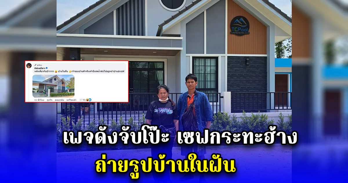 เพจดังจับโป๊ะ เซฟกระทะฮ้าง ถ่ายรูปบ้านในฝัน