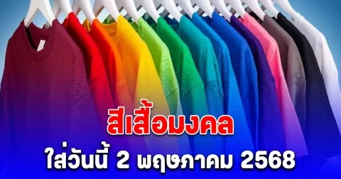 สีเสื้อมงคล ใส่วันนี้ 2 พฤษภาคม 2568