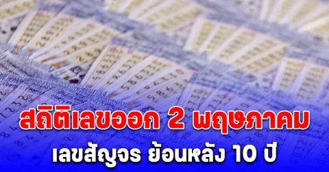 เปิดสถิติเลขออก 2 พฤษภาคม เลขสัญจร ย้อนหลัง 10 ปี มีเลขเบิ้ล