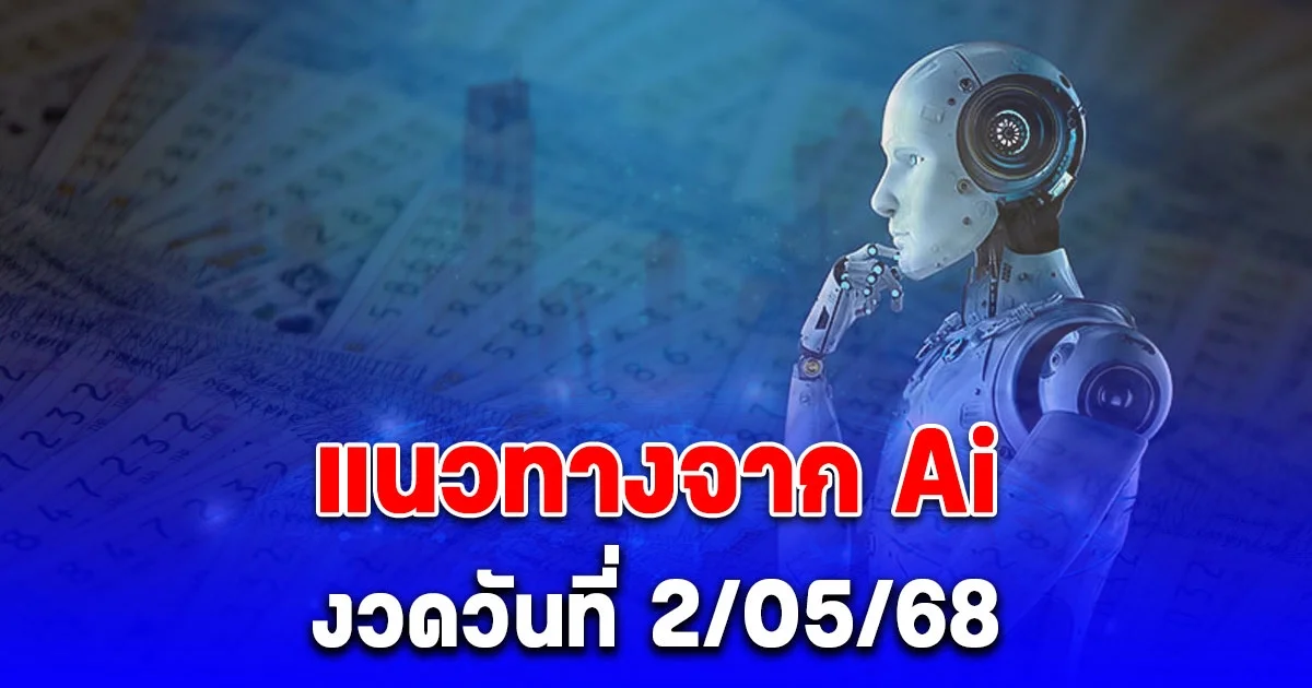 มาแล้วโค้งสุดท้าย แนวทางจาก Ai ประจำวันที่ 2 พฤษภาคม 2568