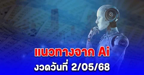 มาแล้วโค้งสุดท้าย แนวทางจาก Ai ประจำวันที่ 2 พฤษภาคม 2568
