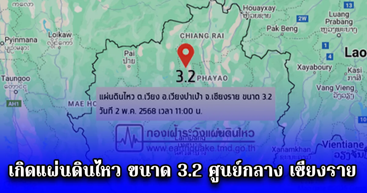 ด่วน เกิดแผ่นดินไหว ขนาด 3.2 ศูนย์กลาง เชียงราย ชาวบ้านรับรู้แรงสั่นสะเทือน