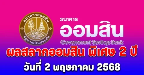 ผลสลากออมสิน พิเศษ 2 ปี วันที่ 2 พฤษภาคม 2568