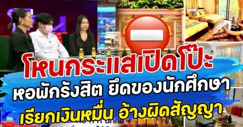 โหนกระแสเปิดโป๊ะหอพักรังสิต ยึดของนักศึกษา-เรียกเงินหมื่น อ้างผิดสัญญา