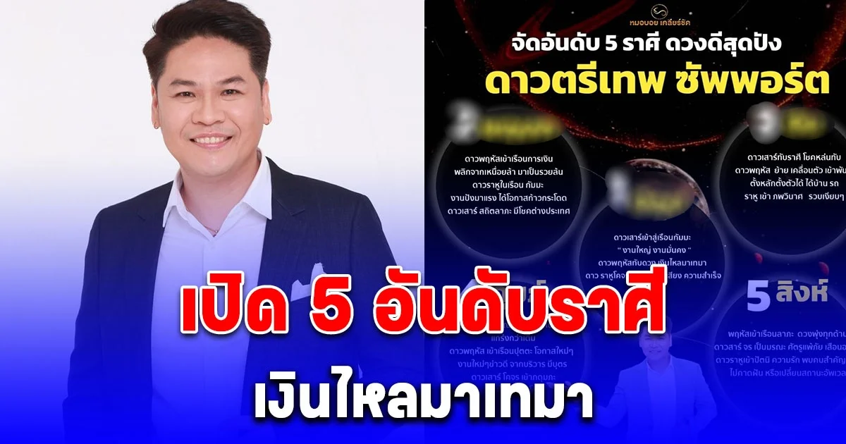 เปิด 5 อันดับราศี ดวงดีสุดปัง เงินไหลมาเทมา