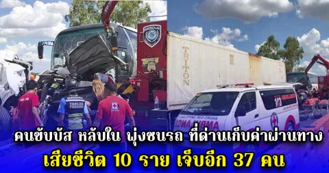 คนขับบัส หลับใน พุ่งชนรถ ที่ด่านเก็บค่าผ่านทางฟิลิปปินส์  เสียชีวิต 10 ราย เจ็บอีก 37 คน