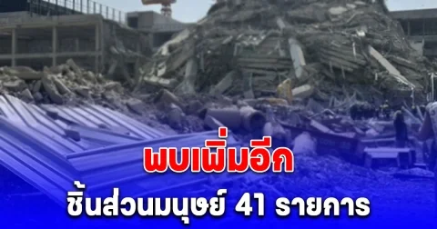 พบเพิ่มอีก ชิ้นส่วนมนุษย์ 41 รายการ ใต้ซากตึกสตง.