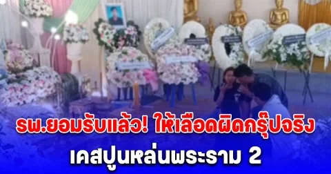 รพ.ยอมรับแล้ว! ให้เลือดผิดกรุ๊ปจริง เคสปูนหล่นพระราม 2 จนคนไข้เสียชีวิต