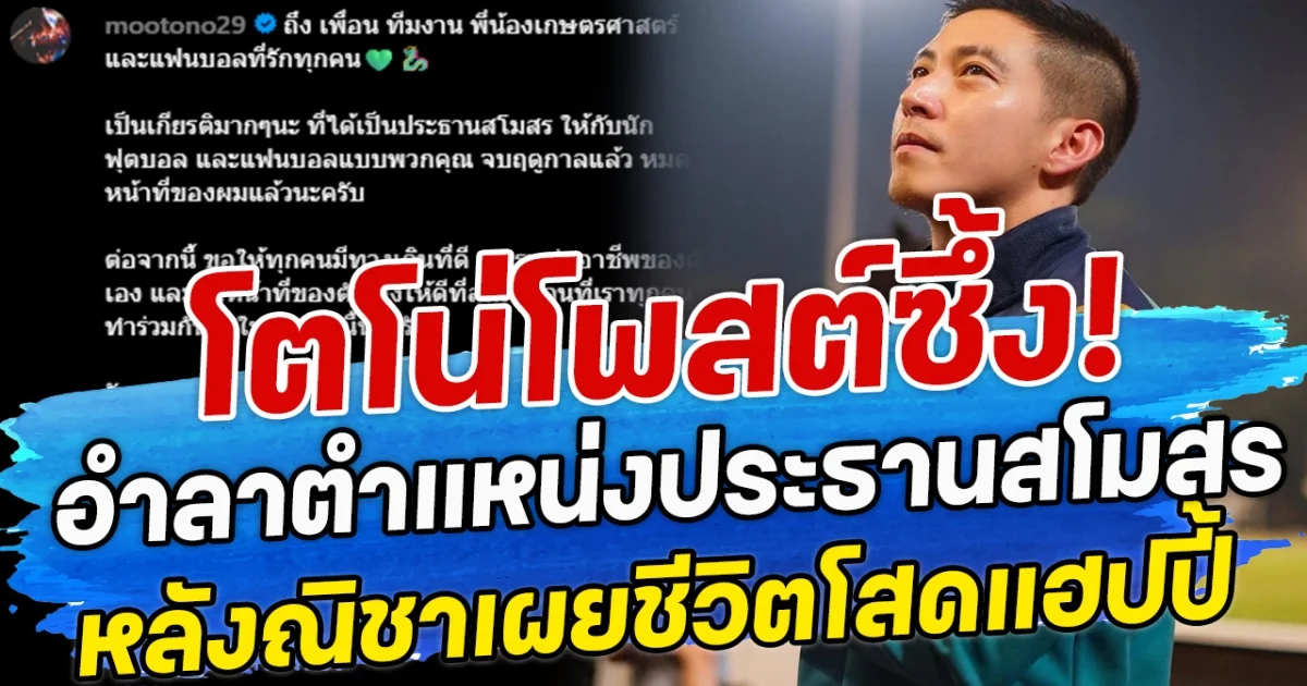 โตโน่โพสต์ซึ้ง! อำลาตำแหน่งประธานสโมสร หลังณิชาเผยชีวิตโสดแฮปปี้