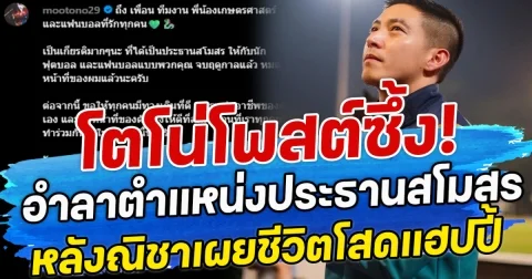 โตโน่โพสต์ซึ้ง! อำลาตำแหน่งประธานสโมสร หลังณิชาเผยชีวิตโสดแฮปปี้