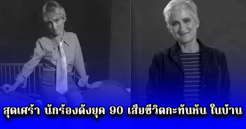 สุดเศร้า นักร้องดังยุค 90 เสียชีวิตกะทันหัน ในบ้าน