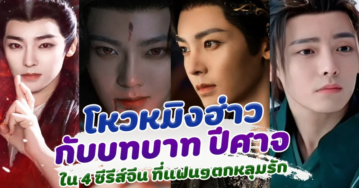 เจ้าแห่งปีศาจ โหวหมิงฮ่าว กับบทบาท ปีศาจที่หล่อที่สุด ใน 4 ซีรีส์จีนที่แฟนๆตกหลุมรักหนักมาก