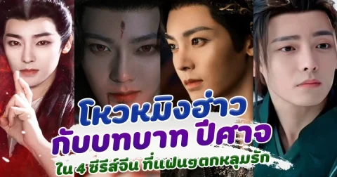 เจ้าแห่งปีศาจ โหวหมิงฮ่าว กับบทบาท ปีศาจที่หล่อที่สุด ใน 4 ซีรีส์จีนที่แฟนๆตกหลุมรักหนักมาก