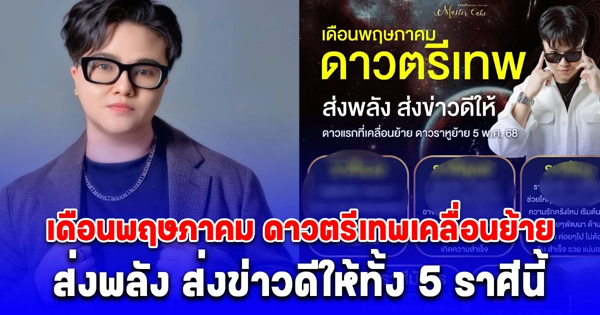 เงินทองหลั่งไหลเข้ามา ดาวตรีเทพ เคลื่อนย้าย ส่งพลัง ส่งข่าวดีให้ทั้ง 5 ราศีนี้