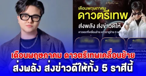 เงินทองหลั่งไหลเข้ามา ดาวตรีเทพ เคลื่อนย้าย ส่งพลัง ส่งข่าวดีให้ทั้ง 5 ราศีนี้