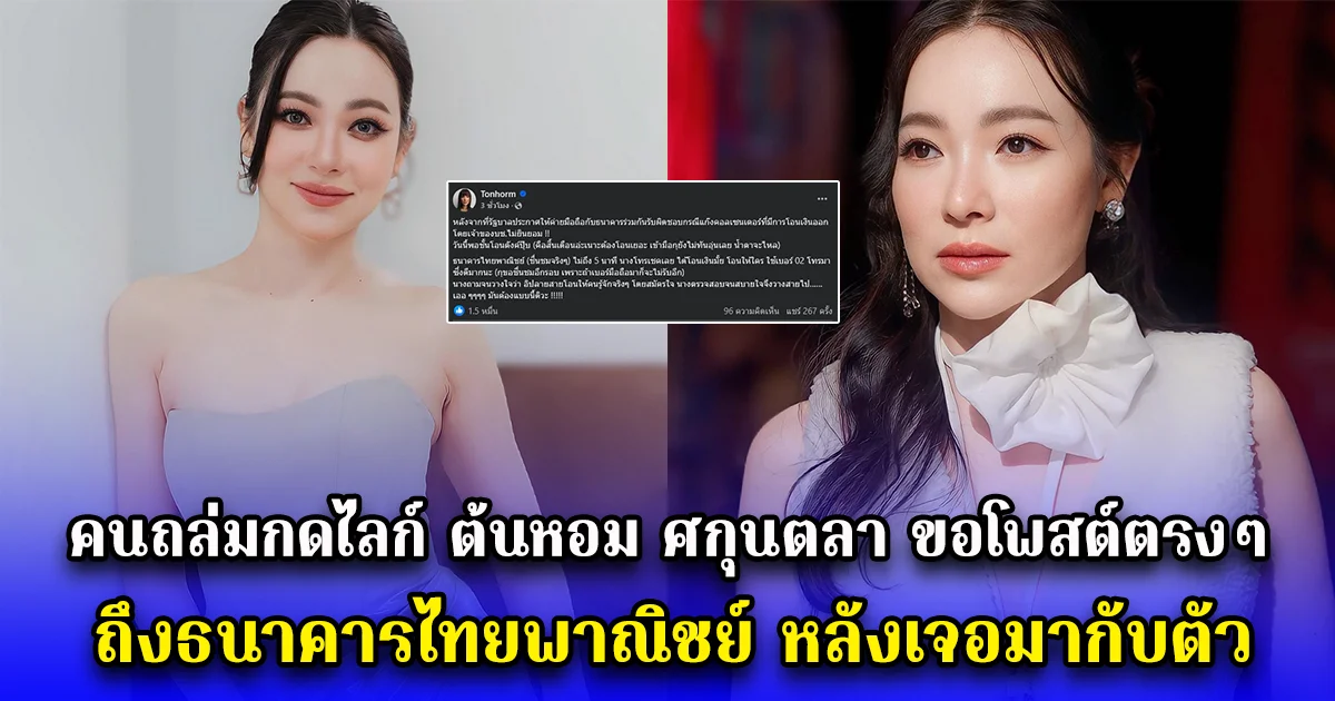 คนถล่มกดไลก์ ต้นหอม ศกุนตลา ขอโพสต์ตรงๆถึง ธนาคารไทยพาณิชย์ หลังเจอมากับตัว