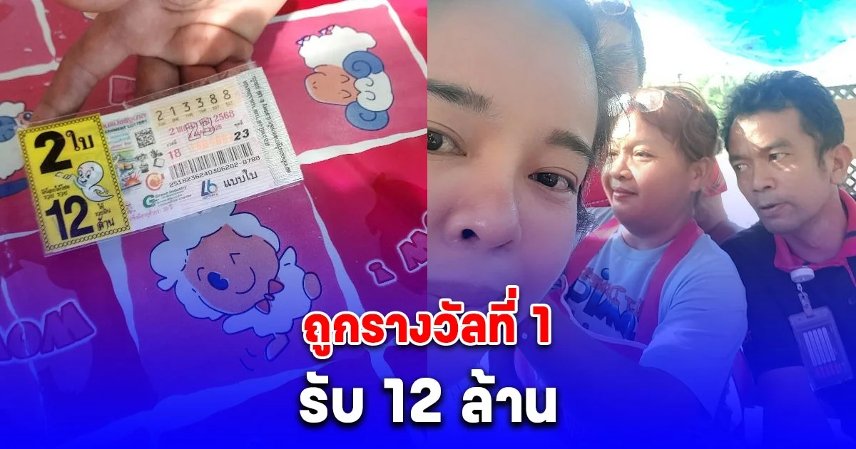 ป๊าดเจ้ามาถืกคักแท้ หนุ่มใหญ่ทำงานอยู่ท็อปโรบินสัน ถูกรางวัลที่ 1 รับ 12 ล้าน