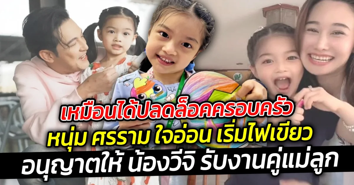 เหมือนได้ปลดล็อคครอบครัว หนุ่ม ศรราม ใจอ่อน เริ่มไฟเขียว อนุญาตให้ น้องวีจิ รับงานคู่แม่ลูก