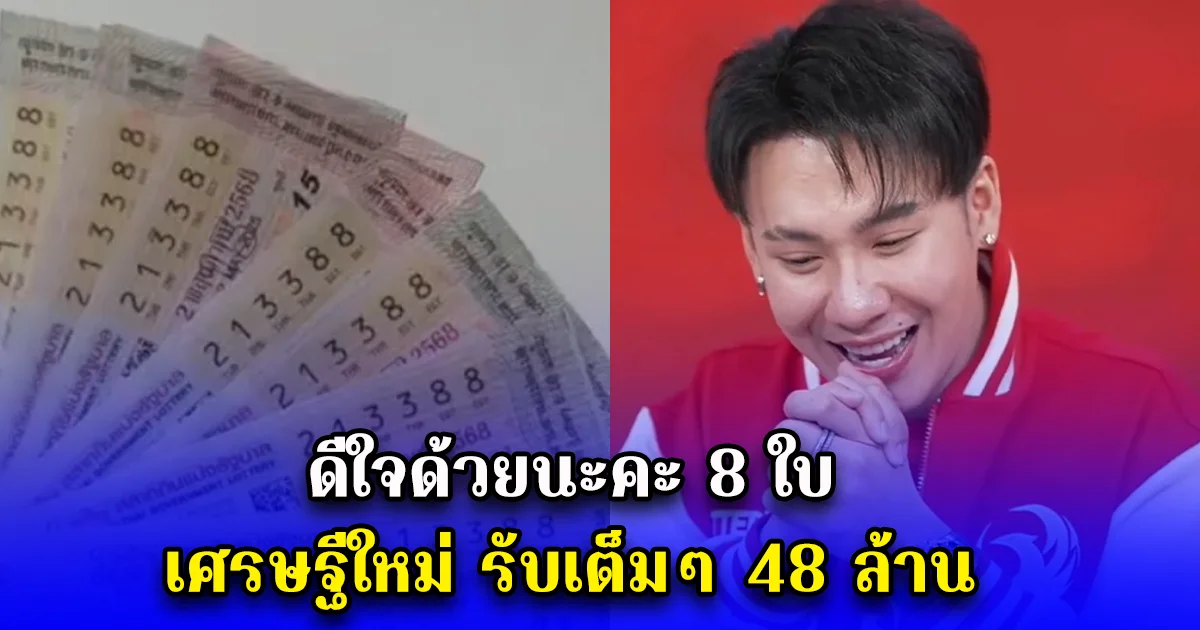 ดีใจด้วยนะคะ 8 ใบ เศรษฐีใหม่ รับเต็มๆ 48 ล้าน