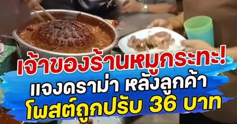 เจ้าของร้านหมูกระทะ! แจงดราม่า หลังลูกค้าโพสต์ถูกปรับ 36 บาท