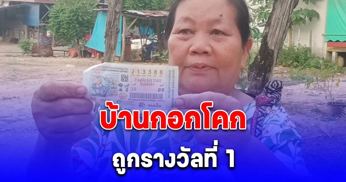 ดีใจกับพี่น้องบ้านกอกโคกด้วย ถูกรางวัลที่ 1