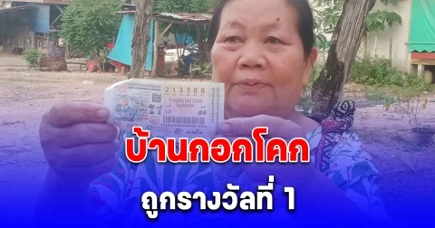 ดีใจกับพี่น้องบ้านกอกโคกด้วย ถูกรางวัลที่ 1