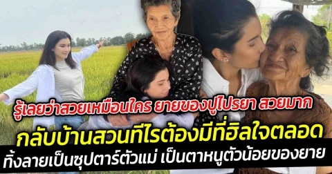 รู้เลยว่าสวยเหมือนใคร ยายของปูไปรยา สวยมาก กลับบ้านสวนทีไรต้องมีที่ฮิลใจตลอด