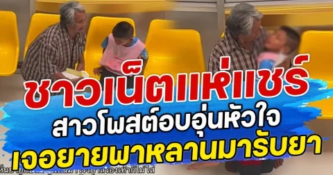 ชาวเน็ตแห่แชร์ สาวโพสต์อบอุ่นหัวใจ เจอยายพาหลานมารับยา