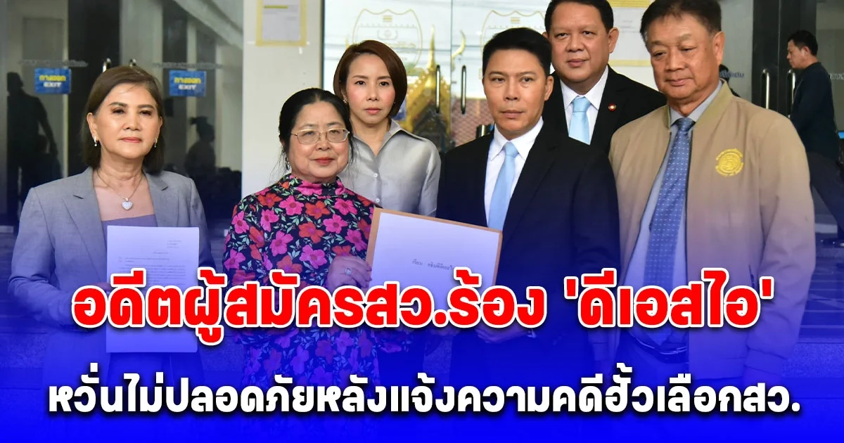 อธิบดี DSI รับหนังสือร้องเรียนขอความเป็นธรรมจากอดีตผู้สมัคร สว. ขอให้ตรวจสอบกรณีถูกแทรกแซงจากเจ้าหน้าที่รัฐ กรณีเข้าแจ้งความดำเนินคดีฐานอั้งยี่