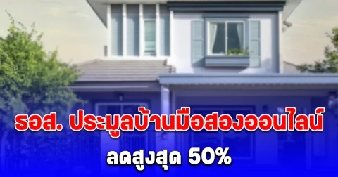 ธอส. ประมูลบ้านมือสองออนไลน์ ลดสูงสุด 50%