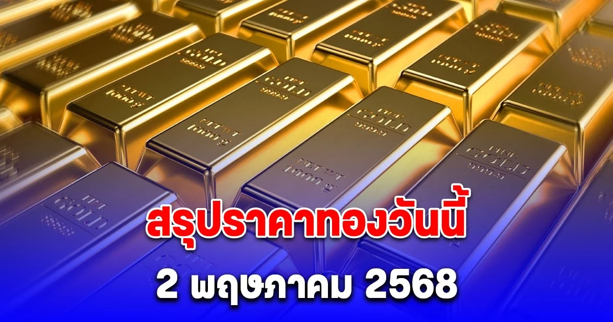 สรุปราคาทองวันนี้ 2 พฤษภาคม 2568