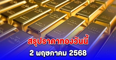 สรุปราคาทองวันนี้ 2 พฤษภาคม 2568