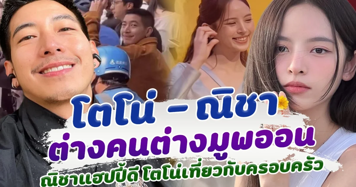 โตโน่ ณิชา ต่างคนต่างมูพออน