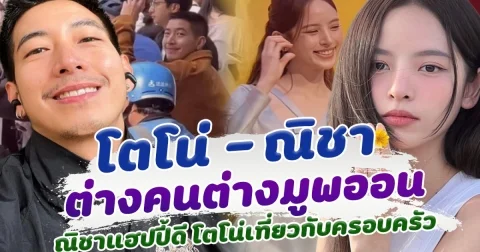 โตโน่ ณิชา ต่างคนต่างมูพออน