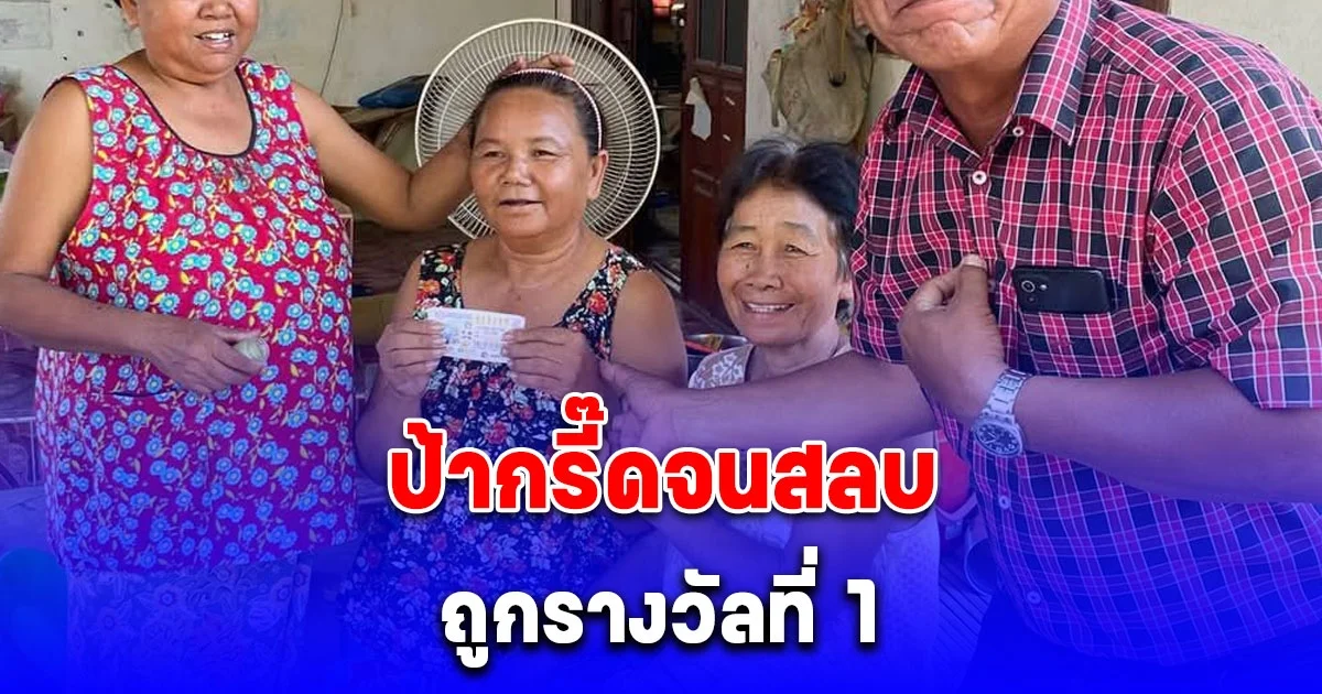 ป้ากรี๊ดจนสลบ เพื่อนบ้านวิ่งมาดู พบในมือกำสลากไว้แน่น ที่แท้ถูกรางวัลที่ 1