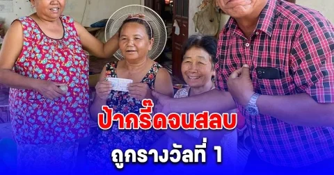 ป้ากรี๊ดจนสลบ เพื่อนบ้านวิ่งมาดู พบในมือกำสลากไว้แน่น ที่แท้ถูกรางวัลที่ 1