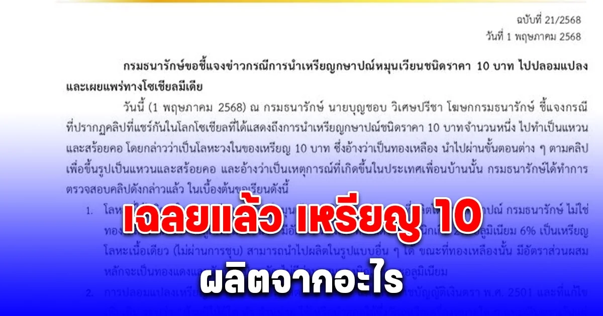 ชัดเจนนะ กรมธนารักษ์ แฉลงชี้แจงกรณี เหรียญ 10 บาท ยืนยันไม่ได้ผลิตจากทอง หรือทองเหลือง