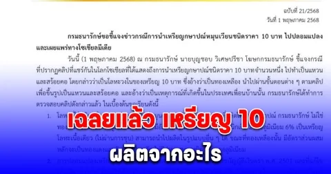 ชัดเจนนะ กรมธนารักษ์ แฉลงชี้แจงกรณี เหรียญ 10 บาท ยืนยันไม่ได้ผลิตจากทอง หรือทองเหลือง