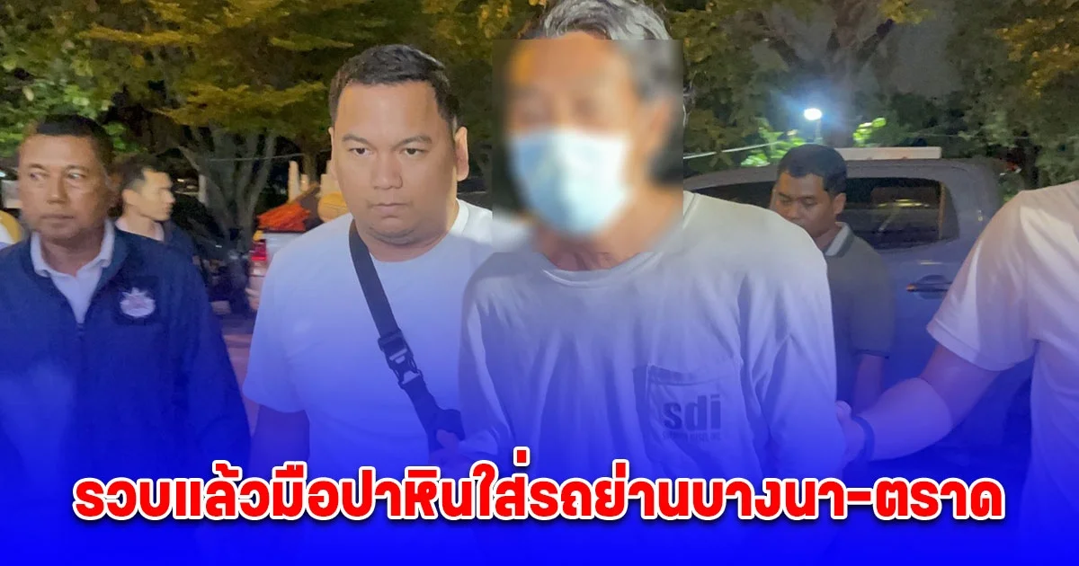 รวบแล้วมือปาหินใส่รถย่านบางนา-ตราด อ้างขาดสติเพราะดื่มเหล้าขาว พบประวัติเคยถูกจับมาแล้ว 12 ครั้ง