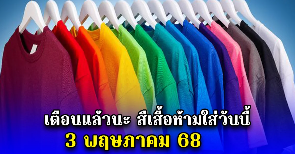 เตือนแล้วนะ สีเสื้อห้ามใส่วันนี้ 3 พฤษภาคม 68