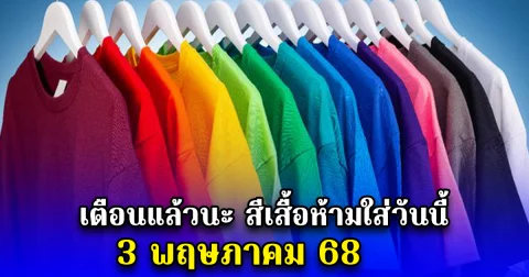 เตือนแล้วนะ สีเสื้อห้ามใส่วันนี้ 3 พฤษภาคม 68